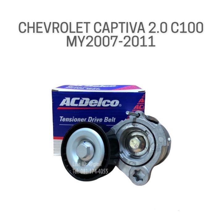 ACDelco รอกตั้งสายพานหน้าเครื่อง CHEVROLET CAPTIVA 2.0 C100 ปี 2007-2011