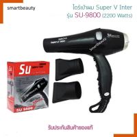 ไดร์เป่าผม Super V Inter  รุ่น SU-9800 (2200W) ไดร์เป่าผม ซุปเปอร์ วี อินเตอร์ ไดร์เป่าผมยอดนิยมที่ร้านเสริมสวยนิยมใช้ ทนทานต่อการใช้งาน ดีไซน์ใหม่ สวยงาม ทันสมัย มาพร้อมกับ