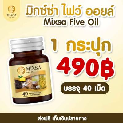 MIXA FIVE OIL 40 เม็ด มิกซ์ซ่าไฟว์ออย น้ำมัน 5 กษัตริย์สกัดเย็น (น้ำมันกระเทียม น้ำมันรำข้าว น้ำมันงาดำ น้ำมันงาม่อน น้ำมันมะพร้าว)