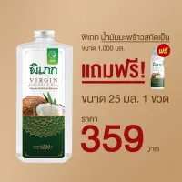 น้ำมันมะพร้าวสกัดเย็น 100% "ไม่มีหัวปั๊ม" ขนาด 1,000 ml. ยี่ห้อ พิเภก แถมฟรี!! น้ำมันมะพร้าวสกัดเย็นพิเภก ขนาด 25ml. !! มูลค่า 45.- บาท