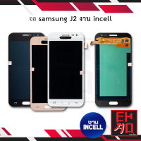 หน้าจอ samsung J2 งานincell จอซัมซุง หน้าจอซัมซุง จอมือถือ หน้าจอมือถือ ชุดหน้าจอ หน้าจอโทรศัพท์ อะไหล่หน้าจอ (มีประกัน)