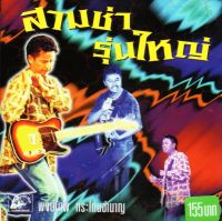 CD,พงษ์เทพ กระโดนชำนาญ ชุด สามช่ารุ่นใหญ่ (2540) (Pongthep Kradonchamnarn)(แผ่นหายาก)