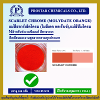 SCARLET CHROME (MOLYDATE ORANGE) 100 g. / แม่สีอินออร์แกนิค พิกเมนต์สีส้ม ขนาด 100 กรัม - 110223