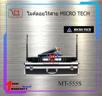 ไมค์ลอยไร้สาย MICRO TECH MT-555S สินค้าพร้อมส่ง