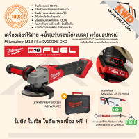 เครื่องเจียรไร้สาย 4นิ้ว(ปรับรอบได้+เบรค) Milwaukee M18 FASGV100XB-0X0 พร้อมอุปกรณ์ชุดที่ 1 (ประกันศูนย์/พร้อมส่ง)