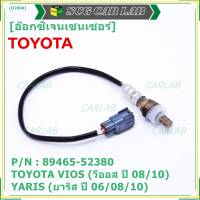 ***พิเศษ***อ๊อกซิเจนเซ็นเซอร์ ตัวบน (OXYGEN SENSOR) TOYOTA VIOS (วีออส ปี 08/10) / YARIS (ยาริส ปี 06/08/10) รหัสแท้ 89465-52380