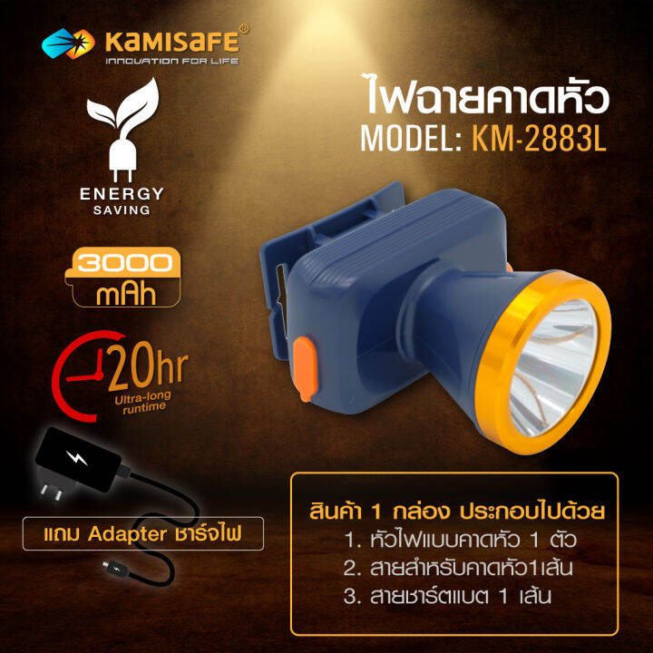 ไฟฉายคาดหัวled-kamisafe-lighting-whe-world-รุ่น-km-2883l-5w