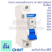 Chint NXB-63 ลูกย่อย เบรกเกอร์เกาะราง 1P 6KA ตัวเลือก 6A 10A 16A 20A 25A 32A 40A 50A 63A แบบเกาะราง ลูก เซอร์กิตเบรกเกอร์ MCB เกาะราง 1 Pole Moulded Case Circuit Breaker ธันไฟฟ้