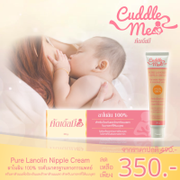 Cuddle me ครีมทาหัวนมเพื่อป้องกันและรักษาหัวนมแตก สำหรับมารดาให้นมบุตร