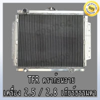 หม้อน้ำ รถยนต์ อิซูซุ TFR ดราก้อนอายส์ เครื่อง 2.5,2.8 เกียร์ธรรมดา อลูมิเนียมทั้งใบ 2 ช่องแท้ Isuzu TFR Dragon eye MT หนา 40 MM. (NO.288) แถมฟรี!! ฝาหม้อน้ำ