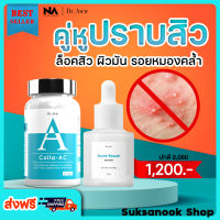 ?ของแท้ส่งฟรี? Colla ac + Acne Repair Serum วิตามินและ เซรั่ม Dr. Awie  คอลล่าแอค