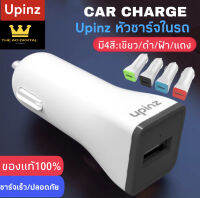 UPINZ หัวชาร์จรถ-1A รุ่นC1 ของแท้100% รับประกัน1ปี BY THEAODIGITAL