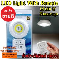 ไฟ LED Light With Remote จำนวน3ชิ้น ใช้รีโมทควบคุมเปิด-ปิด ใช้งานสะดวก ติดตั้งง่าย สินค้าขายดี สินค้าแนะนำ รับประกันสิ