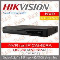 HIKVISION DS-7604NI-K1/4P เครื่องบันทึก (NVR) 4 CH สำหรับกล้อง IP มี POE ในตัว BY B&amp;B ONLINE SHOP