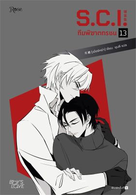 [พร้อมส่ง]หนังสือS.C.I. ทีมพิฆาตทรชน เล่ม 13#นิยายวาย,ยูริ นิยายวาย,ยูริ,เอ๋อร์หย่า (ErYa),สนพ.Rose