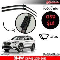 ที่ปัดน้ำฝน ใบปัดน้ำฝน ตรงรุ่น Bmw X1 F48 2015-2019 26-16 นิ้ว