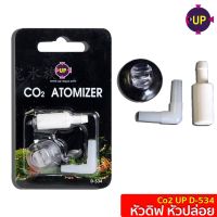 หัวดิฟ หัวปล่อย Co2 UP D-534 อุปกรณ์สำหรับไม้น้ำ