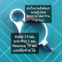 แหวนอลูมิเนียม เอนกประสงค์  ยึด หลอด ขนาด 19 มม. ระยะห่าง 5 มม. หลอด อลูมิเนียม ขนาด 38 มม. แบบยึดท้ายไม้