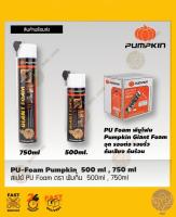 PU Foam โพลียูรีเทนโฟม PUMPKIN สเปรย์โฟมอเนกประสงค์ สำหรับอุดรอยต่อ รอยรั่ว กันเสียง และกันร้อน ขนาด750ml,500ml