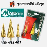 Mailtank ดอกเจดีย์ ดอกสเต็ป ทรงเจดีย์ เคลือบไทเทเนียม STEP DRILL SET เจาะขยาย 3pcs 1 ชุดมี3 ดอก