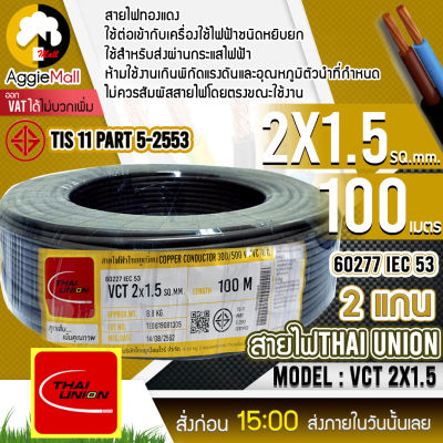 🇹🇭 THAI UNION 🇹🇭 สายไฟ VCT รุ่น  2X1.5 100 เมตร (2แกน) สายไฟดำ หุ้ม ฉนวน 2 ชั้น IEC53 จัดส่ง KREEY 🇹🇭