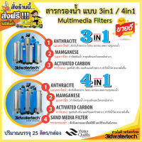 ?ส่งฟรี !!!? โรงงานสารกรองน้ำ แบบ 3in1 / 4in1 ( แอนทราไซท์-แมงกานีส-คาร์บอน-ทราย ) "บรรจุ 25 ลิตร/กล่อง" สะอาด สะดวก สุดคุ้มค่า 3idwatertech สามไอดี