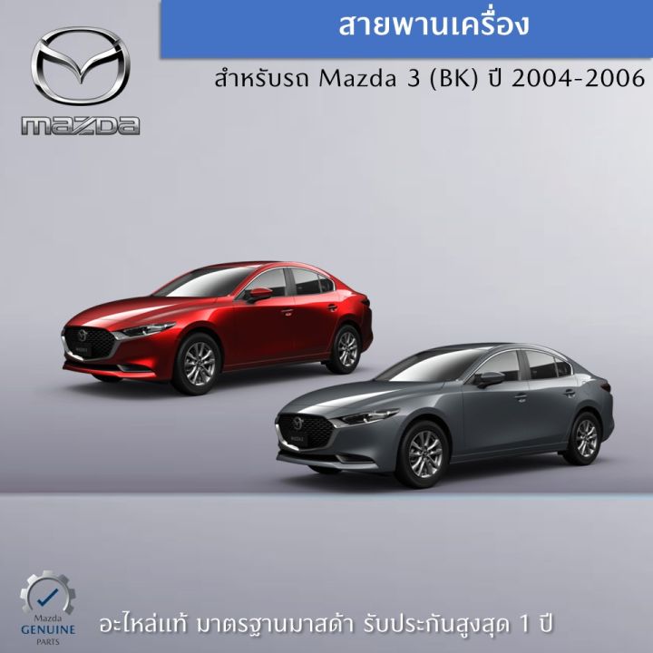 สายพานเครื่อง-สำหรับรถ-mazda-3-bk-ปี-2004-2006-อะไหล่แท้-mazda