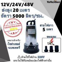 เครื่องสูบน้ำ ไดโว่ ปั้มแช่ ปั้มจุ่ม DC PUMP 12V 24V 48V ปั๊มสูบน้ำ ปั๊มแช่ ปั๊มไดโว่ เครื่องสูบน้ำ ไดโว่ สูบน้ำ