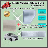 ซื้อคู่คุ้มกว่า กรองอากาศ+กรองแอร์ Toyota Alphard/Vellfire Gen 2 เครื่อง 2.4/3.5/Hybrid ปี 2008-2014 คุณภาพดี กรอง PM 2.5 ได้จริง !!!