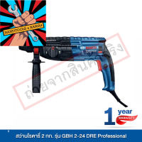 Bosch สว่านโรตารี่ 2 กก. กำลังไฟ 790W รุ่น GBH2-24DRE Professional เครื่องมือ เครื่องมือช่าง สว่าน สว่านไฟฟ้า