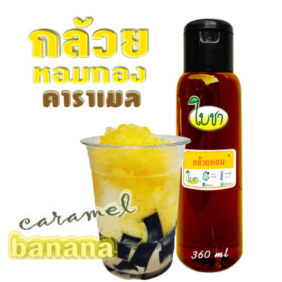 คาราเมล ไซรัป น้ำเชื่อม "ใบชา" รสกล้วยหอมทอง ขวดเล็ก 360ml.หอมเข้มข้น หอมกล้วย หวานอร่อย