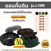 ขอบกั้นดิน ชนิดตอกหมุด มี 4 สี  ขนาด15/18/20/25/30เมตร ที่กั้นดินไหล อุปกรณ์จัดสวน แบ่งพื้นที่ กั้นพื้นดินหินหรือหญ้า by Gardenhome88