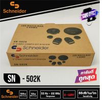 สินค้ามีพร้อมส่งทันที...SCHNEIDER ลำโพงแยกชิ้น 5นิ้ว SCHNEIDER รุ่น SN-502K เสียงกลางแหลมชัดๆ ไม่กินวัตต์