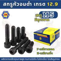 สกรูหัวจมดำ M5  ยาว 6 - 150mm