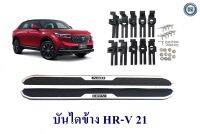 บันไดข้าง HONDA HR-V 2021