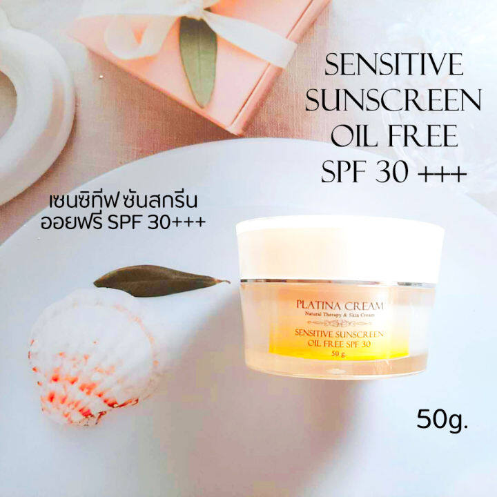 ครีมกันแดด-spf-30-ครีมกันแดดสำหรับผิวแพ้ง่าย-พลาติน่าครีม-platina-cream-ไม่มีสี-ไม่มีกลิ่น-เนื้อครีมบางเบา