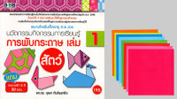 หนังสือ นวัตกรรมกิจกรรมการเรียนรู้ การพับกระดาษ เล่ม 1 สัตว์ (แถมกระดาษสี 12 สี 50 แผ่น)  : เทคนิคพับกระดาษ งานอดิเรก งานฝีมือ ศิลปะ การออกแบบ