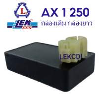 กล่องไฟ กล่องซีดีไอ CDI AX 1 250 กล่องเดิมติดรถ กล่องยาว  (LEK CDI)