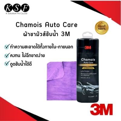 K.S.F 3M ผ้าชามัวร์ ซับน้ำ Chamois Auto Care ขนาด 66 x 43 cm. ผ้าชามัวส์3M ผ้าเช็ดรถ สำหรับซับน้ำหลังล้างรถยนต์โดยเฉพาะ