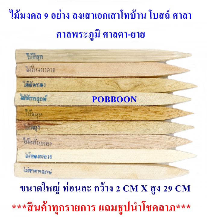 ไม้มงคล-9-อย่าง-ขนาดเล็ก-ใหญ่-ใช้ในพิธีวางศิลาฤกษ์-พิธีลงเสาเอก-เสาโท-พิธีลงเสาศาลพระภูมิ-ตายาย-พิธีปลูกบ้านเรือน-สร้างอาคารบริษัท