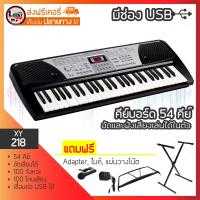 [ส่งด่วน] คีย์บอร์ด Keyboard รุ่น XY-218  มี 54 คีย์มาตรฐาน เชื่อมต่อ USB พร้อมขาตั้งคีย์บอร์ด แผ่นวางโน๊ต และอแดปเตอร์ ✅ มีเก็บเงินปลายทาง