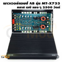 เพาเวอร์แอมป์ MT-X733 คลาส AB กำลังขับ 2500วัตต์ คลาสเอบี 4 ชาแนล CLASS AB 4ch เครื่องเสียงรถยนต์ แอมป์รถยนต์