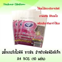 สติ๊กเกอร์เนื้อพีพี ขาวมัน สำหรับพิมพ์อิงค์เจ็ท A4  BOS (10 แผ่น)