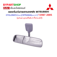 กระจกในเก๋ง/กระจกมองหลัง MITSUBISHI CYCLON(ไซโคลน)/STRADA(สตราด้า) ปี1987-2004