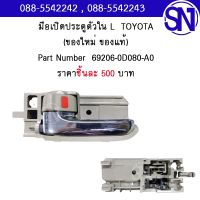 มือเปิดประตูตัวใน รหัส 69206-0D080-A0 L,R   VIGO / ALTIS / CAMRY ของใหม่ ของแท้  ** กรุณาแชทสอบถามก่อนสั่งซื้อ ** โตโยต้า