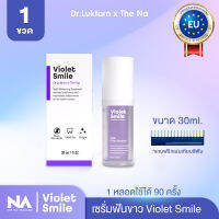 The Na x Dr.Luktarn Violet Smile 1 ขวด 30 ml. เซรั่มดูแลฟัน ฟอกสีฟัน ไม่เสียวฟัน ไม่เป็นคราบ ฟันไม่ด่าง ฟันไม่บาง