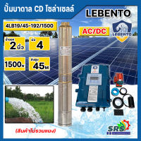 LEBENTO ปั๊มน้ำบาดาลโซล่าเซลล์ DC และ AC/DC 1500w รุ่น 4LB19/45-192/1500W (ลีเบ็นโต้) มอเตอร์บัสเลส ปั๊มน้ำโซล่าเซลล์ ซับเมอร์สปั๊มบาล