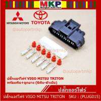 (ราคา/ 1 ปลั๊ก) ***ราคาพิเศษ***ปลั๊กปีกผีเสื้อ 6 ขั้ว Toyota Vigo Mitsu Triton ของใหม่ 100% พร้อมพิณ+ลูกยางกันน้ำ (6ขั้ว)