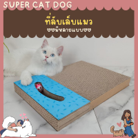 ที่ลับเล็บแมว ที่ฝนเล็บแมว ที่ข่วนเล็บแมว ของเล่นแมว ของเล่นแมวราคาถูก Cat Scratch Board โซฟาที่ลับเล็บแมว มีหลายแบบให้เลือก ราคาถูก