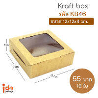 Idopackage- (KB46) กล่องเบเกอรี่ ฟู้ดเกรด กระดาษคราฟท์ ขนาด 12 x 12 x 4 cm. แพ็คละ 10 ใบ กระดาษ300 แกรม